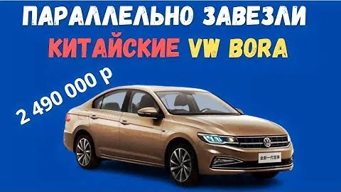 В России появился седан Volkswagen Bora китайского производства |  известны цены