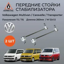 Стойки стабилизатора усиленные As-Metal 26VW4500 передние ( комплект 2 шт. ) Фольксваген Транспортер Т5 Т6 / Каравелла Т5 Т6 / Мультиван Т5 Т6 / Volkswagen Multivan / Caravelle / Transporter