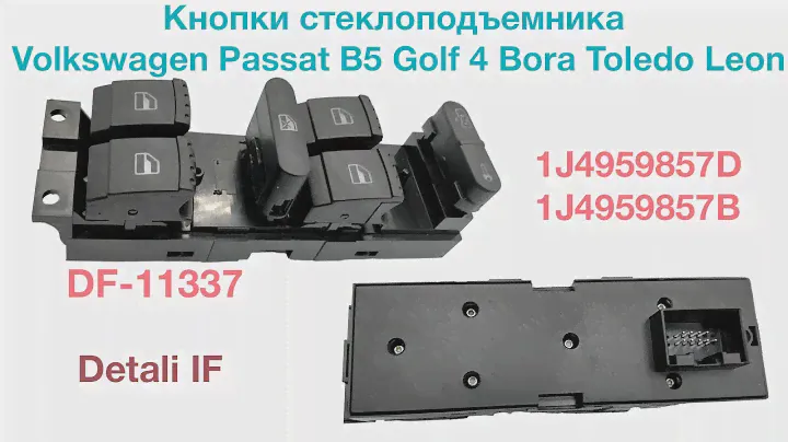 Кнопки стеклоподъемника Volkswagen Passat B5 Golf 4 Seat Toledo 1J4959857D, 1J4959857B