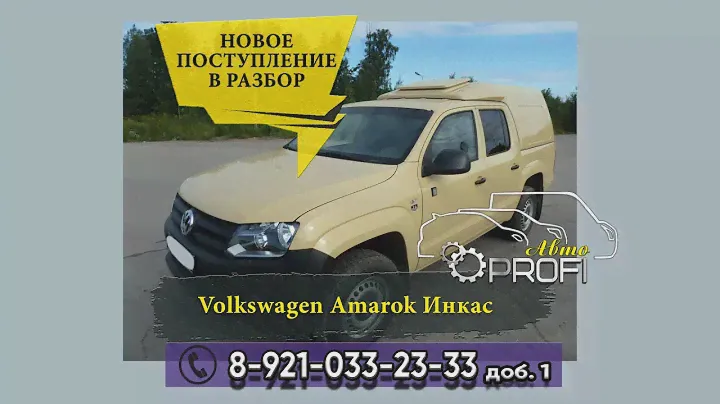 Запчасти для Volkswagen Amarok