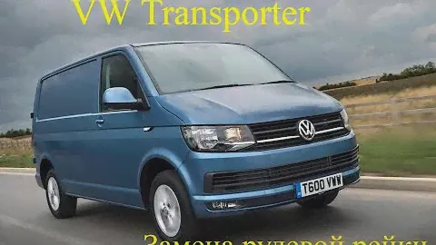 VW Transporter T5,T6 замена рулевой рейки. (Фольксваген Транспортер)
