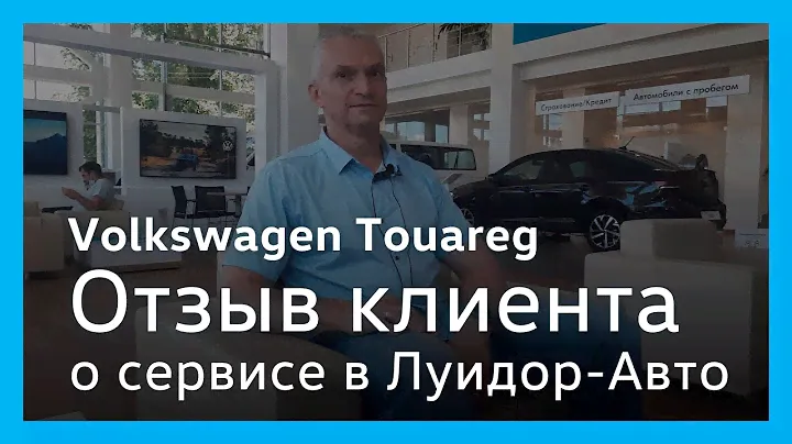 Отзыв клиента сервисного центра Volkswagen Луидор-Авто