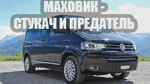 Фольксваген Мультиван Т5 - двухмассовый маховик разнес коробку