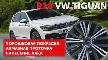 Алмазная проточка. Порошковая покраска. R18 VW TIGUAN | Ремонт дисков 24
