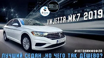 VW Jetta 2019 MK7. Лучший седан...но чего так дёшево???