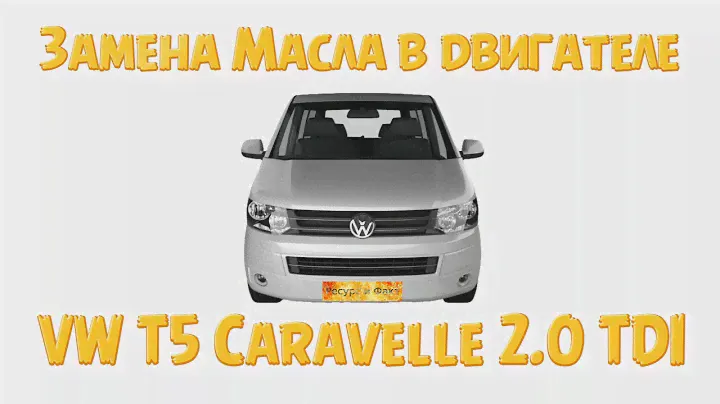 Замена Масла и Масляного Фильтра в двигателе Volkswagen VW T5 Caravelle 2.0 TDI