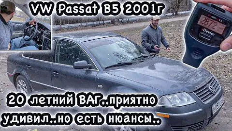 ОСМОТР, ТЕСТ-ДРАЙВ VW PASSAT B5 2001г. за 330.000₽, СТОИТ ЛИ БРАТЬ?