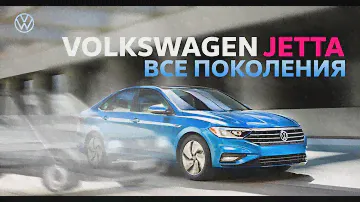 Все поколения Фольксваген Джетта