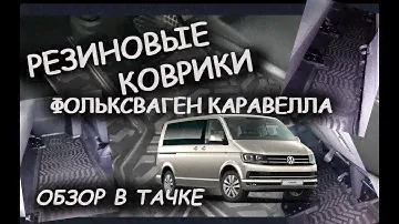 Фольксваген Каравелла \ РЕЗИНОВЫЕ КОВРИКИ на 3 ряда \ ОБЗОР В ТАЧКЕ