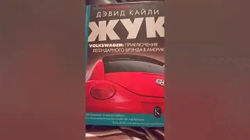 Книга Жук:Volkswagen:Приключения легендарного брэнда в Америке          Автор Дэвид Кайли