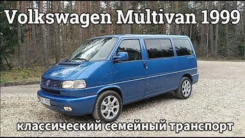 Обзор Volkswagen Multivan (T4) 2.5 дизельный TDI 1999 года 75kw-Лучший семейный автомобиль
