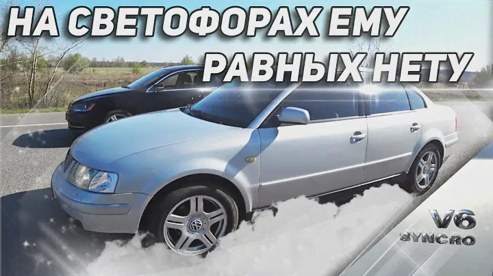 На светофоре дёргнет любого, но... Passat B5 2.8 V6 SYNKRO VS Passat B7 2.5 САМОЛЁТ