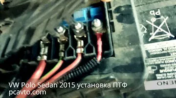 VW Polo Sedan 2015 установка ПТФ