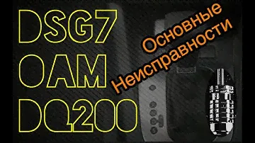 АКПП робот DSG7 0AM DQ200 (VW, Audi). Основные неисправности ДСГ7  "сухая".