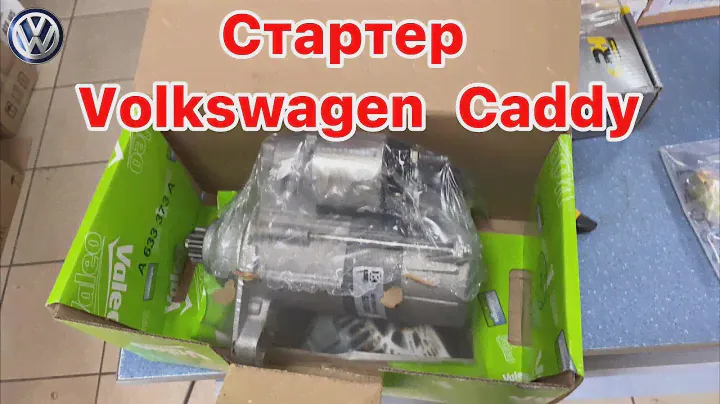 Стартер Volkswagen Сaddy (ревизия, замена). Стоит ли покупать новый ?