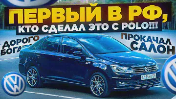 Первый в России, кто сделал ЭТО на Polo Sedan!!!/ Уютные доработки салона/ Тюнинг внешки)