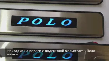 Накладки на пороги с подсветкой для Фольксваген Поло от cool-acs.ru