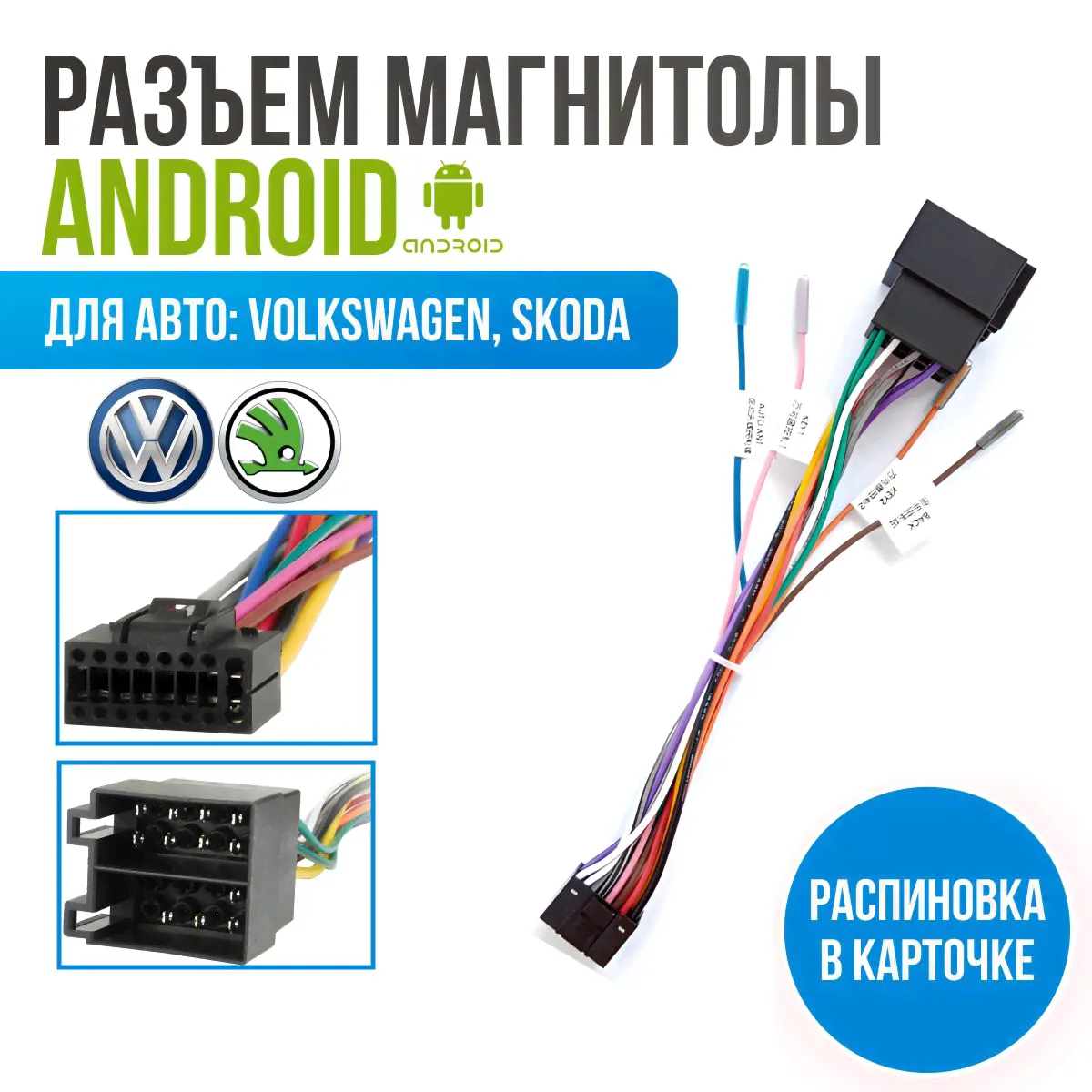 Разъем для магнитолы Android 2 DIN, 9", 10.1" ISO (16-020), переходник провода подключения магнитолы (2010+) 16-pin с распиновкой разъема для Volkswagen, Skoda-0