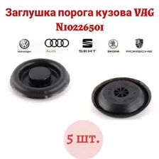 Заглушка порога кузова VAG N10226501 AUDI, Volkswagen, Skoda, Seat 5 шт.