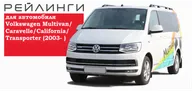 Рейлинги Volkswagen Multivan Long/Caravelle Long /California Long/ Transporter Long 2003- черные