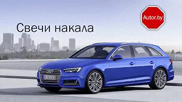 Как подобрать и купить свечи накала для Audi A4 2.5 tdi