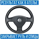 Оплетка на руль Volkswagen Jetta 5 для руля без штатной кожи