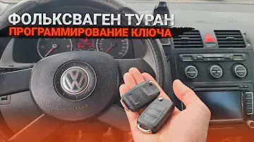 Чип Ключ Фольксваген Туран 2006 сделать дубликат авто ключа зажигания. Volkswagen Touran VW Key