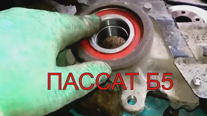 Замена подшипника Пассат b5