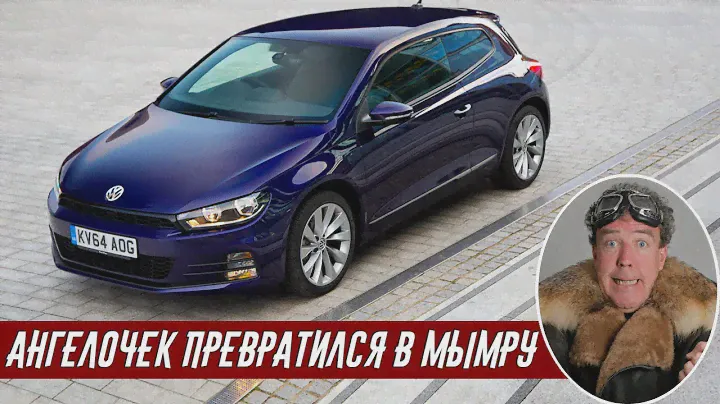 Джереми Клакрсон Обзор Volkswagen Scirocco 2.0 TDI