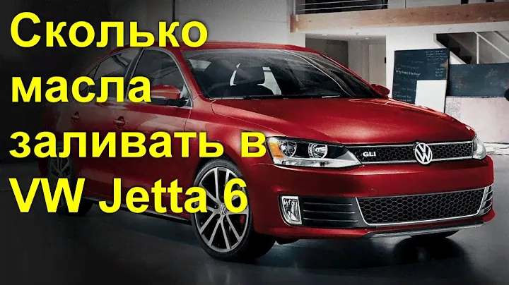 Сколько залить масла в VW Jetta 6