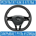 Оплетка на руль Volkswagen Jetta 7 для замены штатной кожи