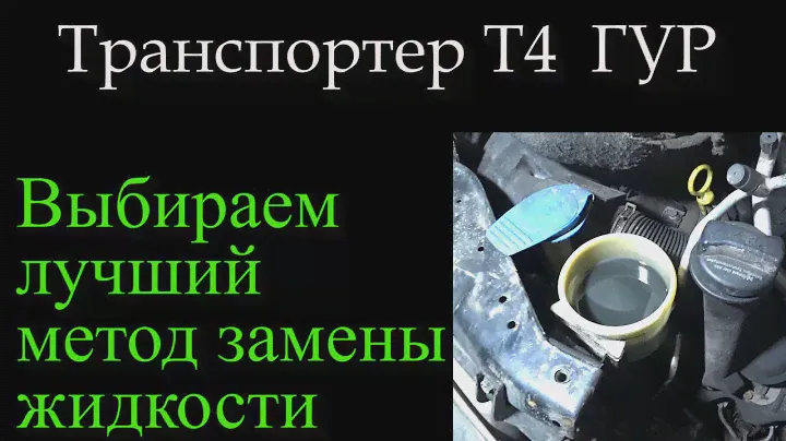 084 методы смена жидкости в ГУР Т4