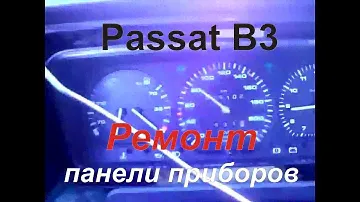 Passat B3. Ремонт панели приборов. Нет показаний!