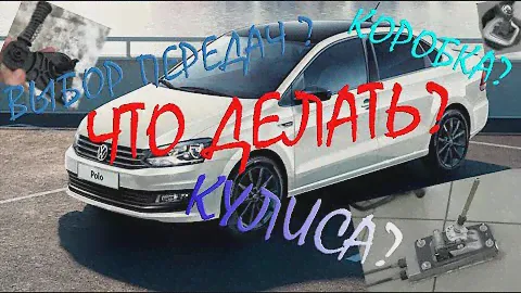 Не включаются передачи на Поло. Замена кулисы Фольксваген Поло