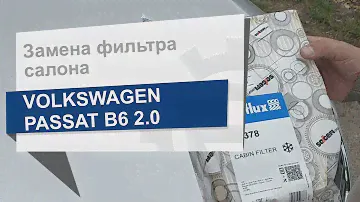 Замена фильтра салона Purflux AH378 на Volkswagen Passat B6