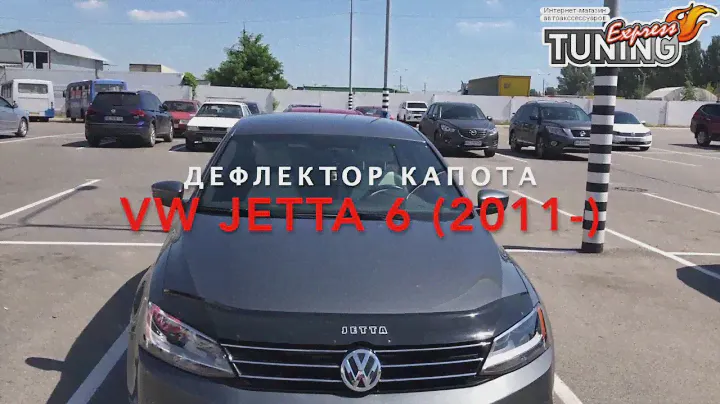 Дефлектор капота Фольксваген Джетта 6 / Мухобойка на капот Volkswagen Jetta 6 / Vip Tuning