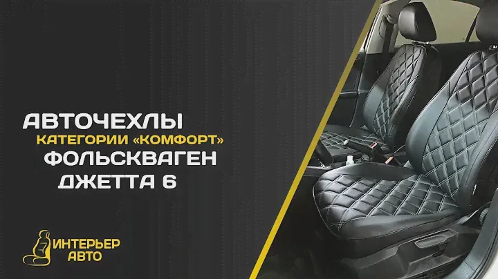 Авточехлы Фольксваген Джетта 6