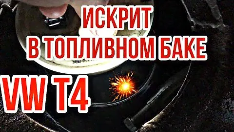 ИСКРИТ В ТОПЛИВНОМ БАКЕ VW T4! Не работает датчик уровня топлива на VW T4