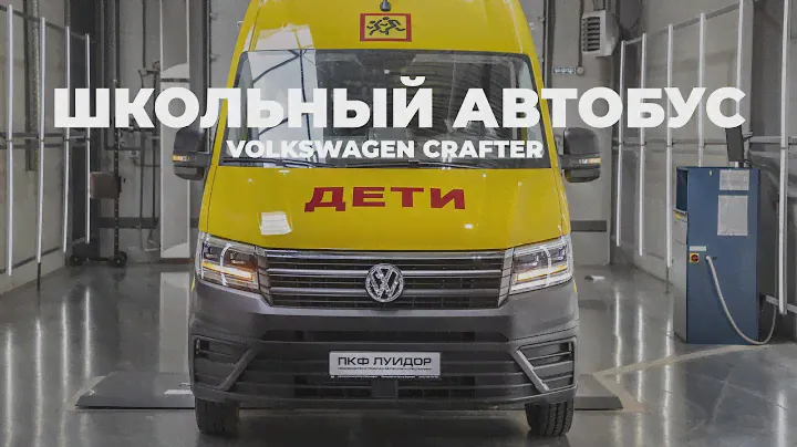 Школьный автобус Volkswagen Crafter