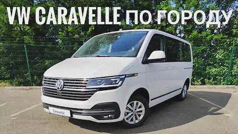 Volkswagen Caravelle - Тест по городу.