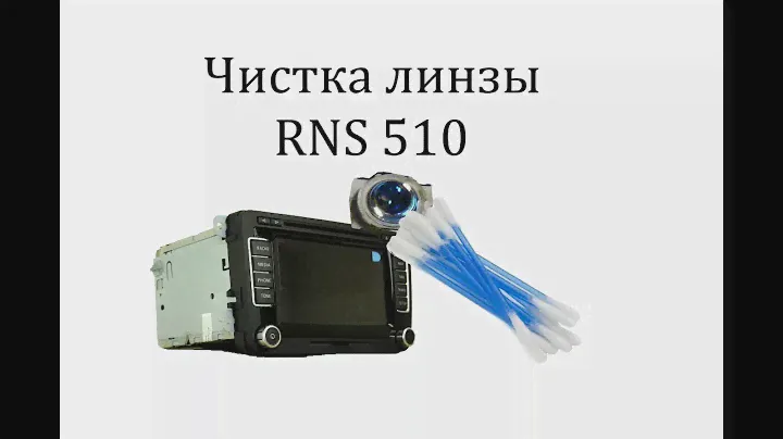Чистка линзы RNS 510 (Columbus)