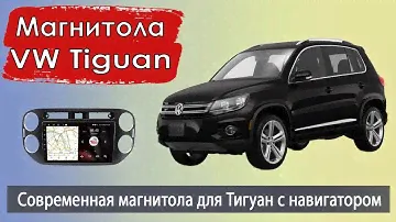 Производительная магнитола Фольксваген Тигуан 2007+. Штатная магнитола Volkswagen Tiguan (VW Tiguan)