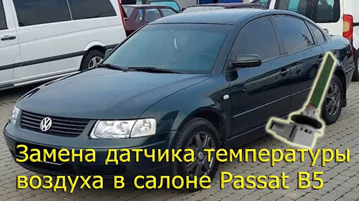 Замена датчика температуры воздуха в салоне VW PASSAT B5 (печка дует холодным)