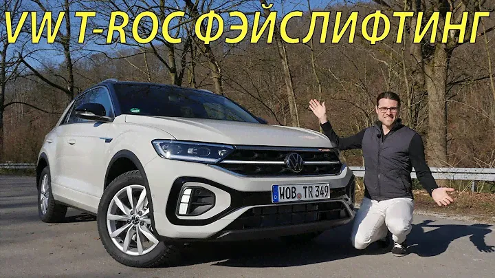 Обзор фэйслифтинга VW T-Roc R-Line 2022 года
