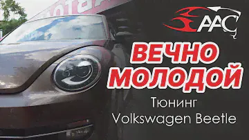 ПРОЕКТ "ВЕЧНО МОЛОДОЙ" тюнинг Volkswagen Beetle