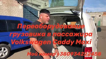 Volkswagen Caddy Maxi Переоборудование грузовика в пассажира начало