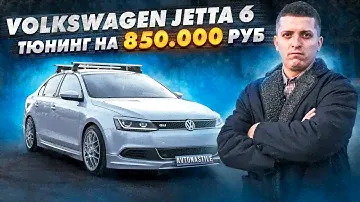 Тюнинг Volkswagen Jetta. Обвесы. Шумоизоляция. Мультимедия. BBS.