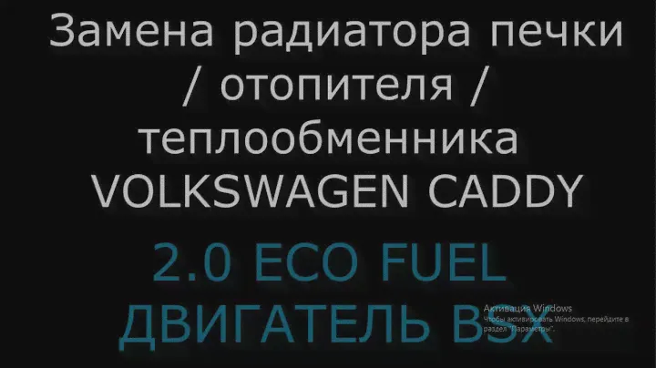 Замена радиатора печки / отопителя / теплообменника VW CADDY (ЧАСТЬ 1)
