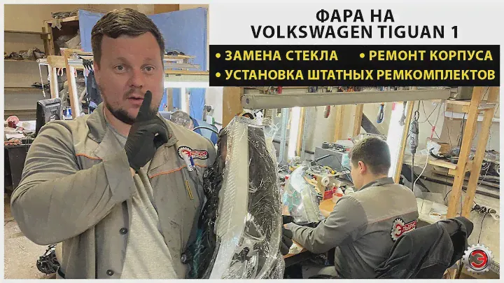 Замена стекла на фаре Volkswagen Tiguan, установка штатных ремкомплектов, ремонт корпуса фары.