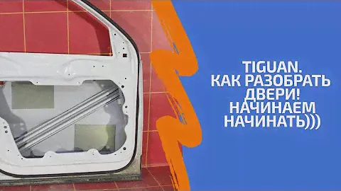 VW Tiguan. Как разобрать двери. Это надо знать! Жесть по вечерам! начинаем ремонт.